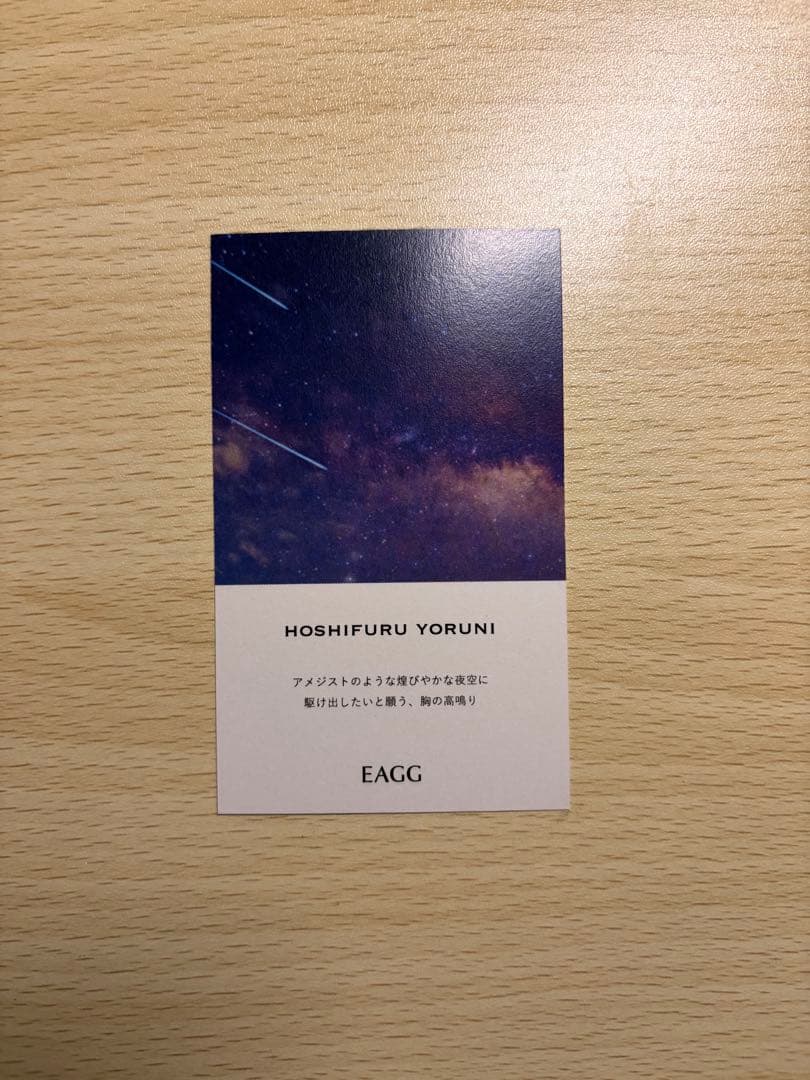 EAGG オードトワレ　星降る夜に