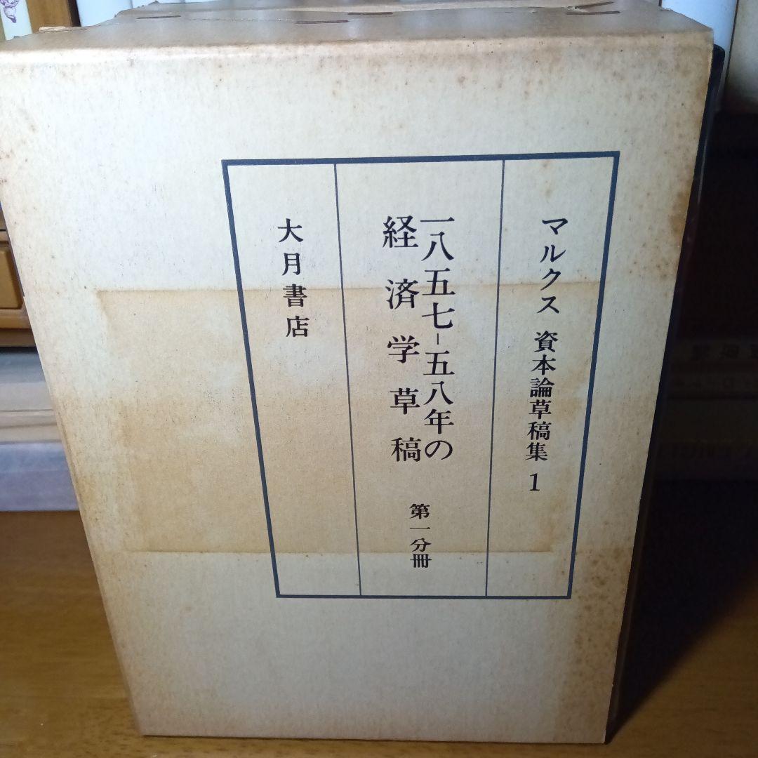 マルクス資本論草稿集①④⑤の３冊セット　大月書店
