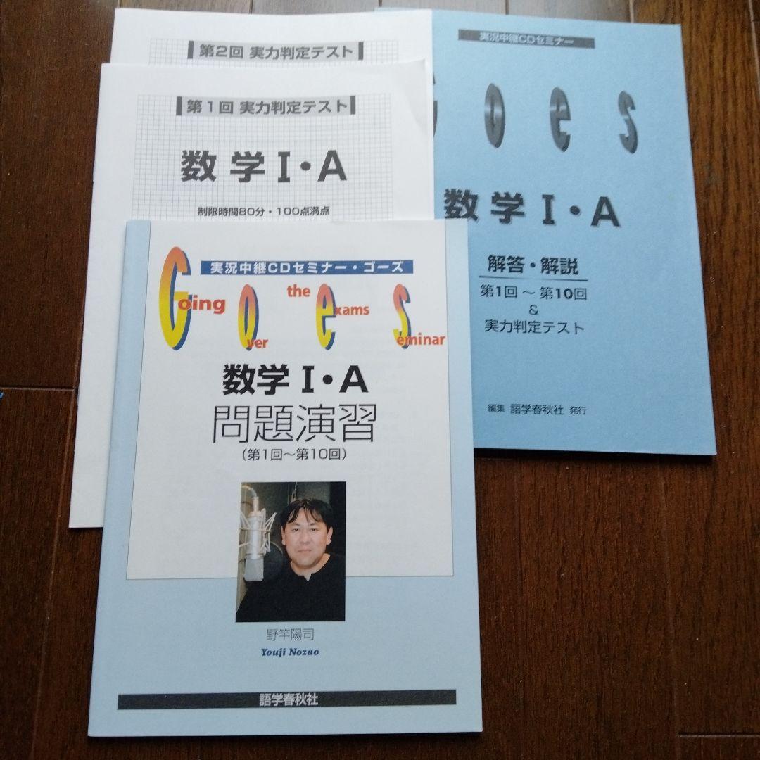 絶版　河合塾　野竿陽司　実況中継セミナー　GOES 数学 I・A CDのmp3付