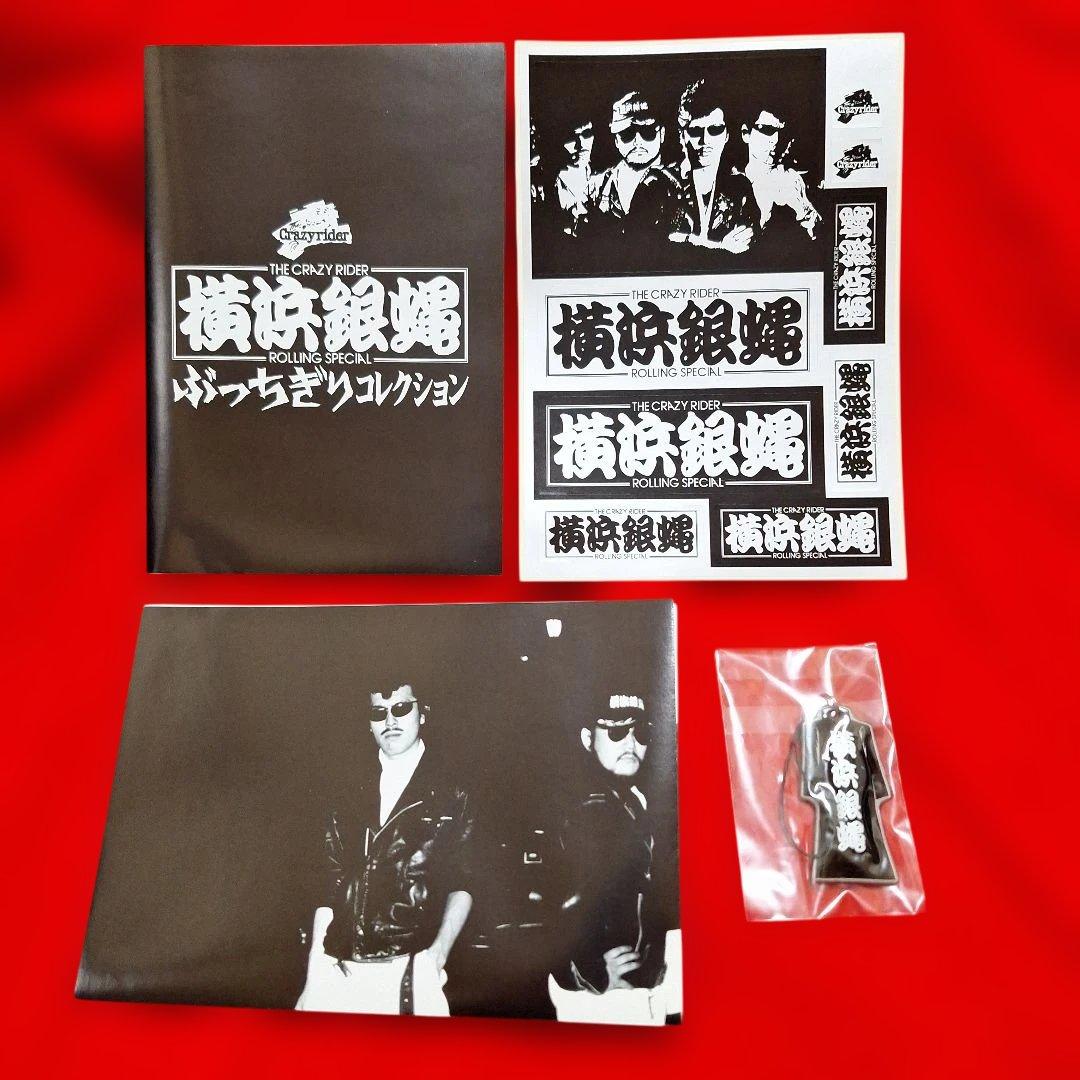 横浜銀蠅/ぶっちぎりコレクション〈初回生産限定・2枚組〉