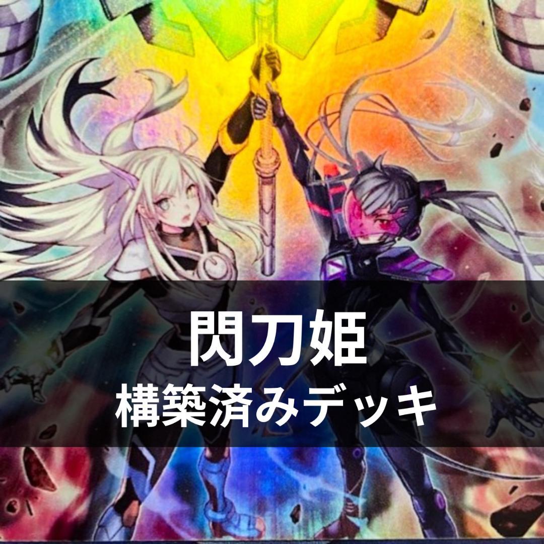 d118遊戯王 閃刀姫 大会優勝構築 構築済みデッキ スリーブ付