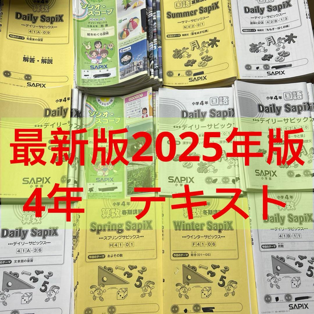 ㉕や　サピックス　SAPIX 4年　テキスト　算数　国語　社会
