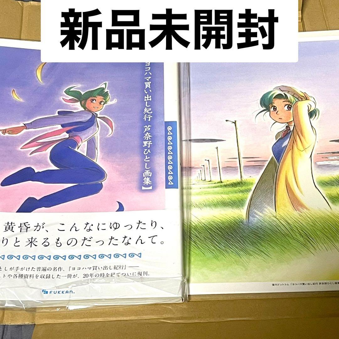 ヨコハマ買い出し紀行 芦奈野ひとし画集 複製原画 2枚付き