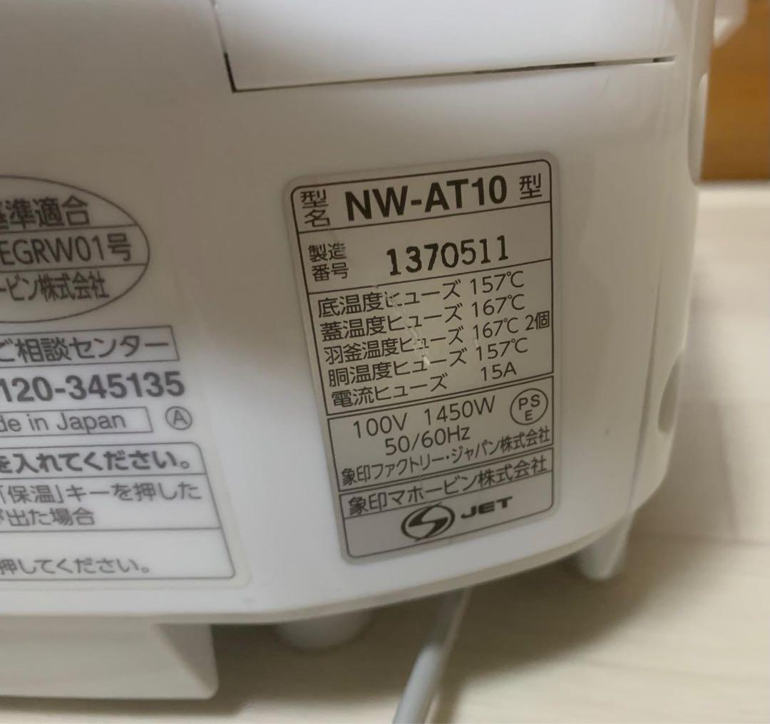 ZOJIRUSHI 象印 圧力IH炊飯器 NW-AT10（中古・良好な状態）