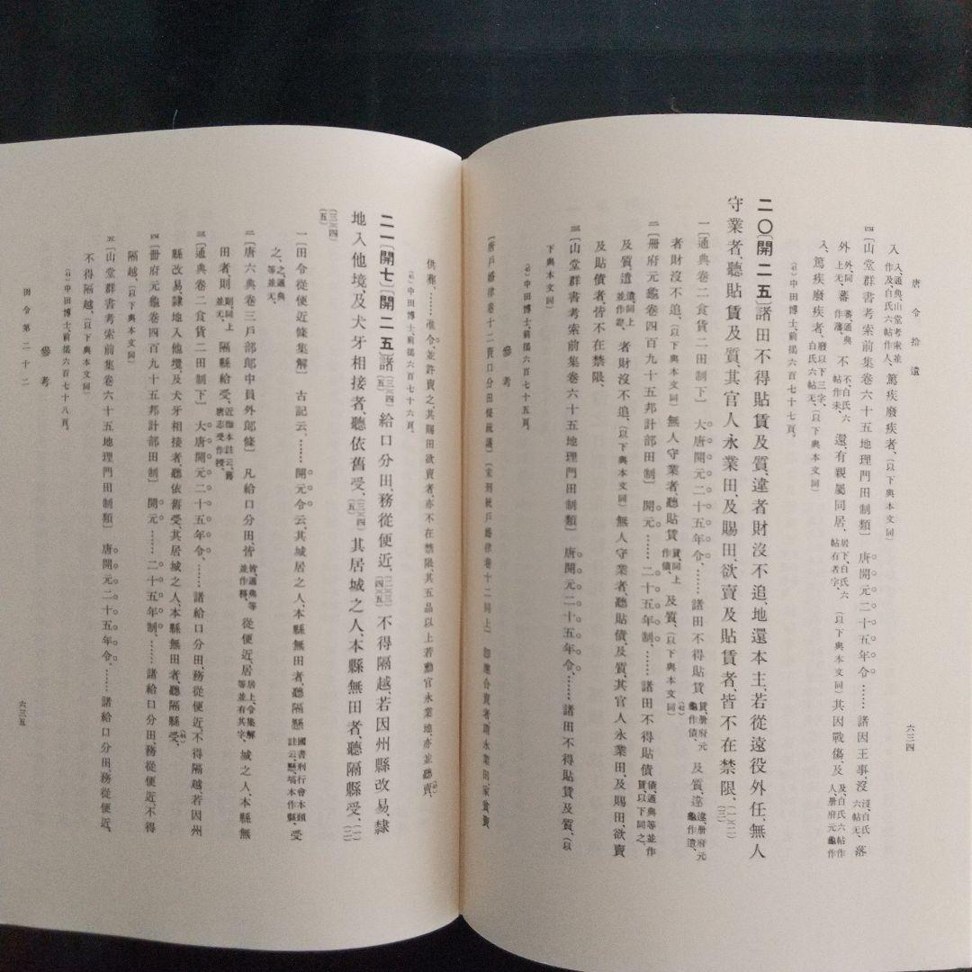 唐令拾遺 (古代中国の法律や歴史、中国と日本の比較をする上で必携の資料)