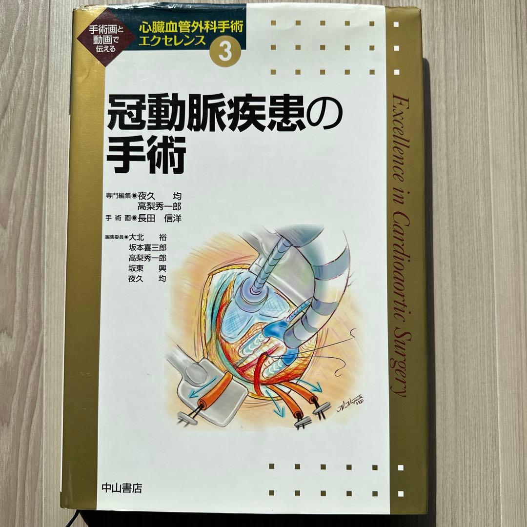 冠動脈疾患の手術 3