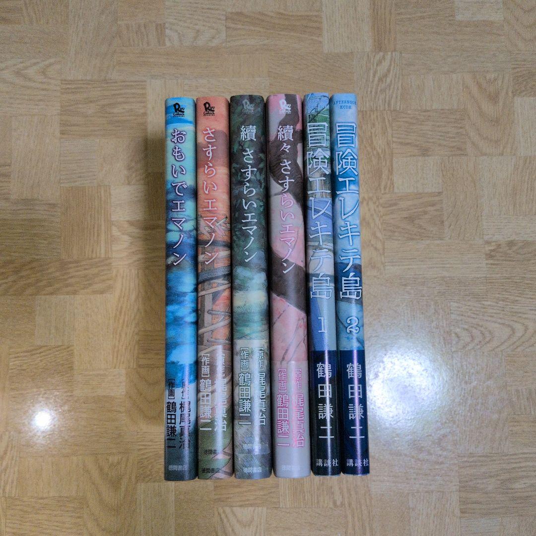 おもいでエマノン 冒険エレキテ島 1 2 全巻 エマノンシリーズ 初版 帯付き