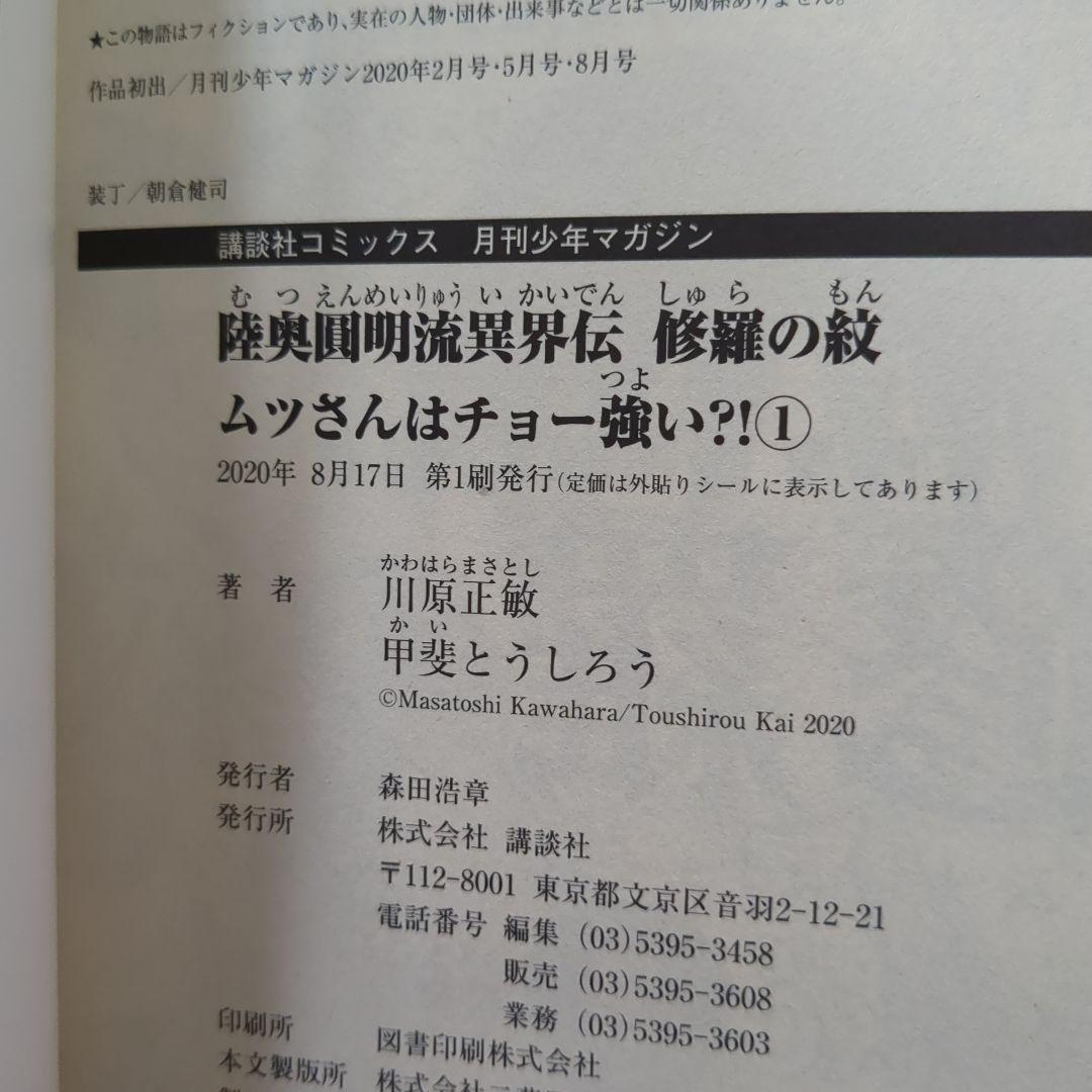 【匿名配送】【入手困難】陸奥圓明流家系図手ぬぐい　修羅の門　修羅の刻