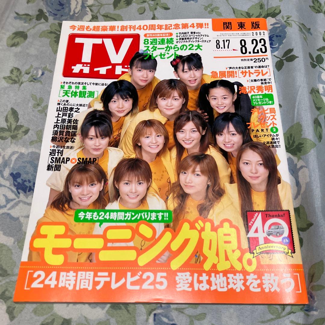TVガイド 2002年8月17日-8月23日号