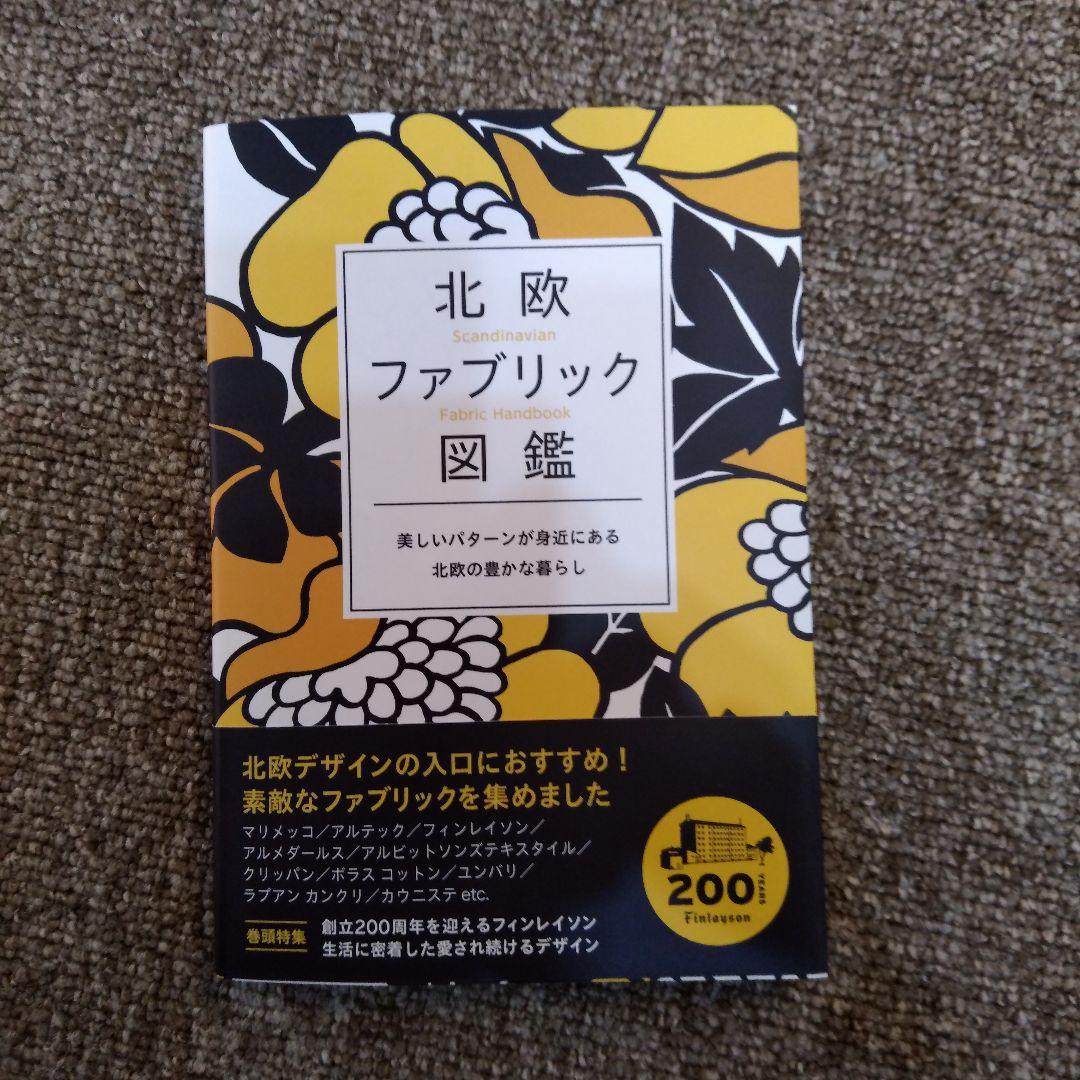 北欧ファブリック図鑑