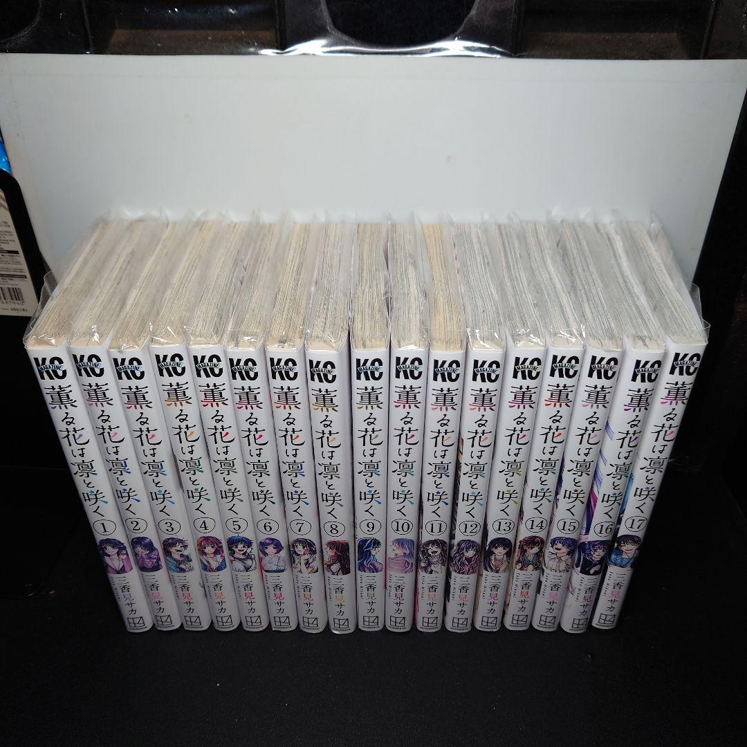薫る花は凛と咲く 1〜17巻までのセット