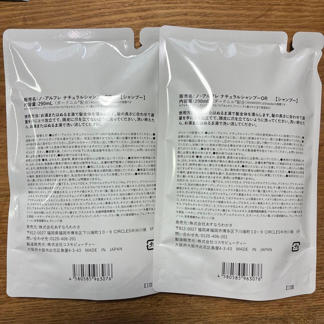 ノ・アルフレ　オレンジ　ナチュラルシャンプー 290ml 詰め替え2個セット