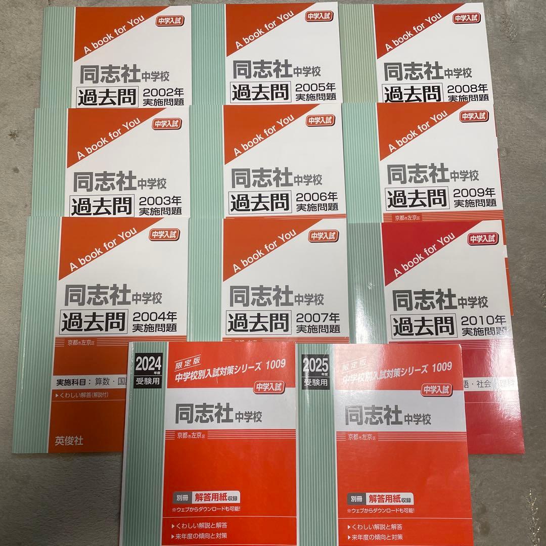 同志社中学校 2025年度受験用　2024年度　2002〜2010年度　過去問