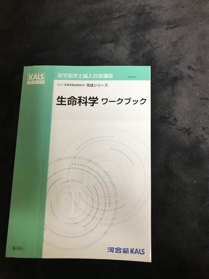 生命科学ワークブック　2023 KALS 最新版　完成シリーズ
