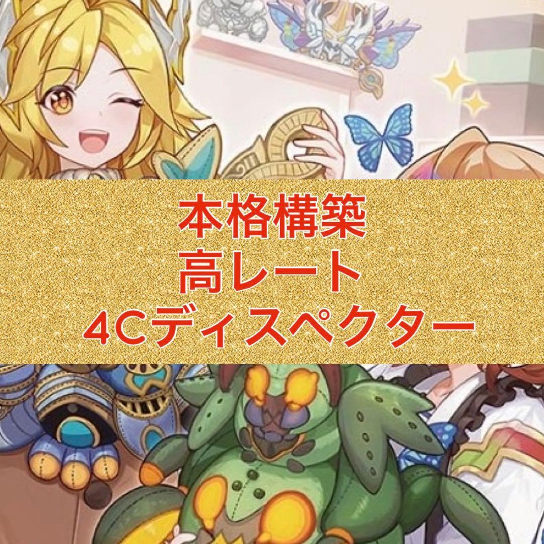 高レート　本格構築　 4Cディスペクター　三重スリーブ付き