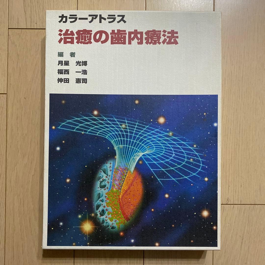 カラーアトラス治癒の歯内療法