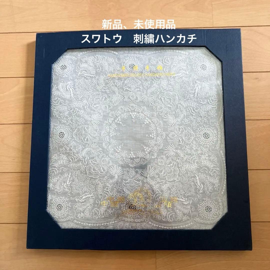 新品　中国スワトウ　刺繍ハンカチ