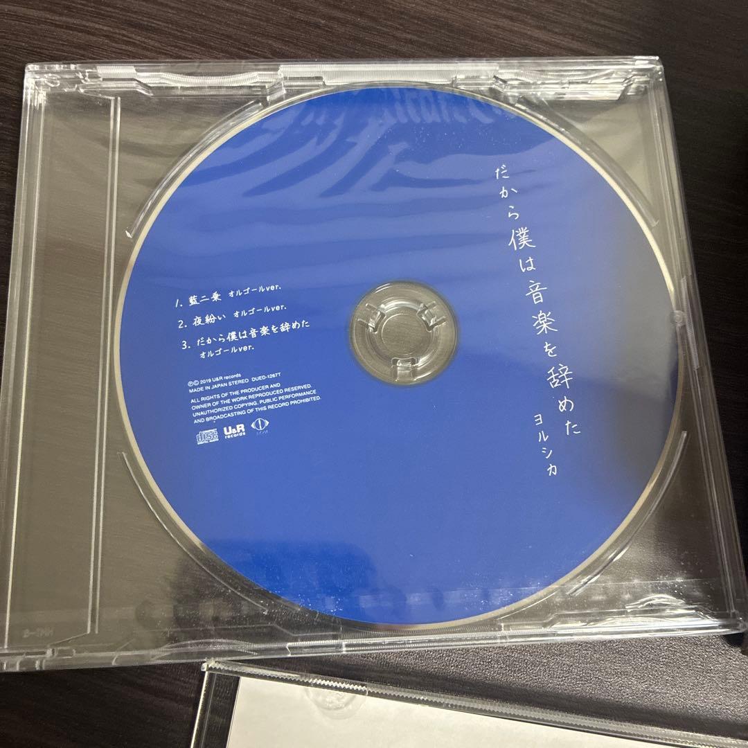 ヨルシカ だから僕は音楽を辞めた 初回限定盤