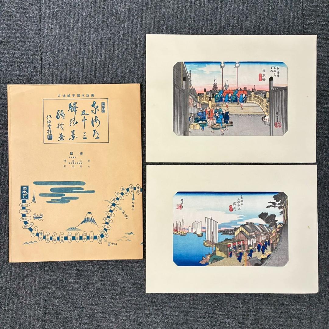歌川広重「東海道五十三駅画集」古法純手摺木版画 保永堂版 全27集55枚揃