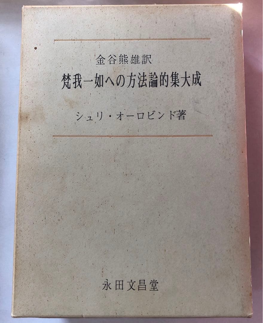 梵我一如への方法論的集大成　シュリ・オーロビンド著