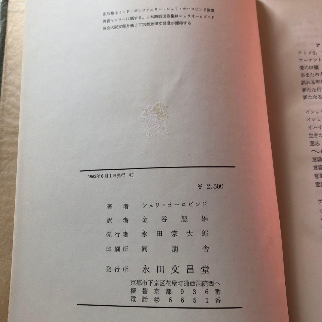 梵我一如への方法論的集大成　シュリ・オーロビンド著