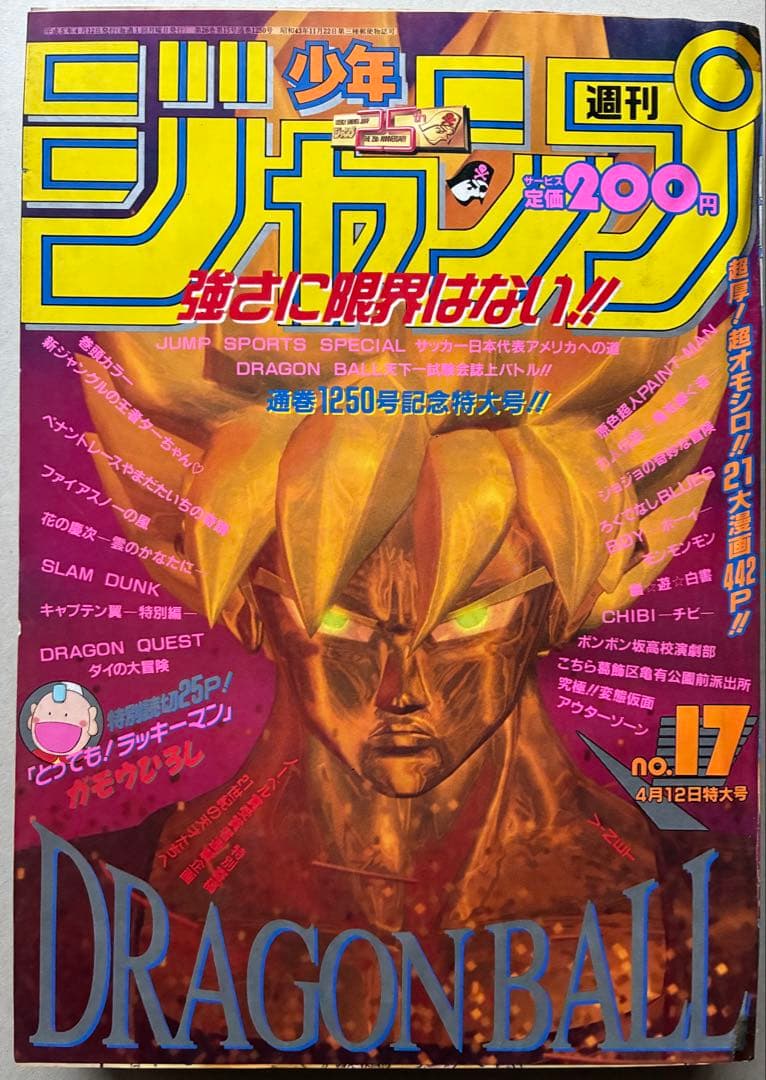 週刊少年ジャンプ 1993 NO.17 ドラゴンボール