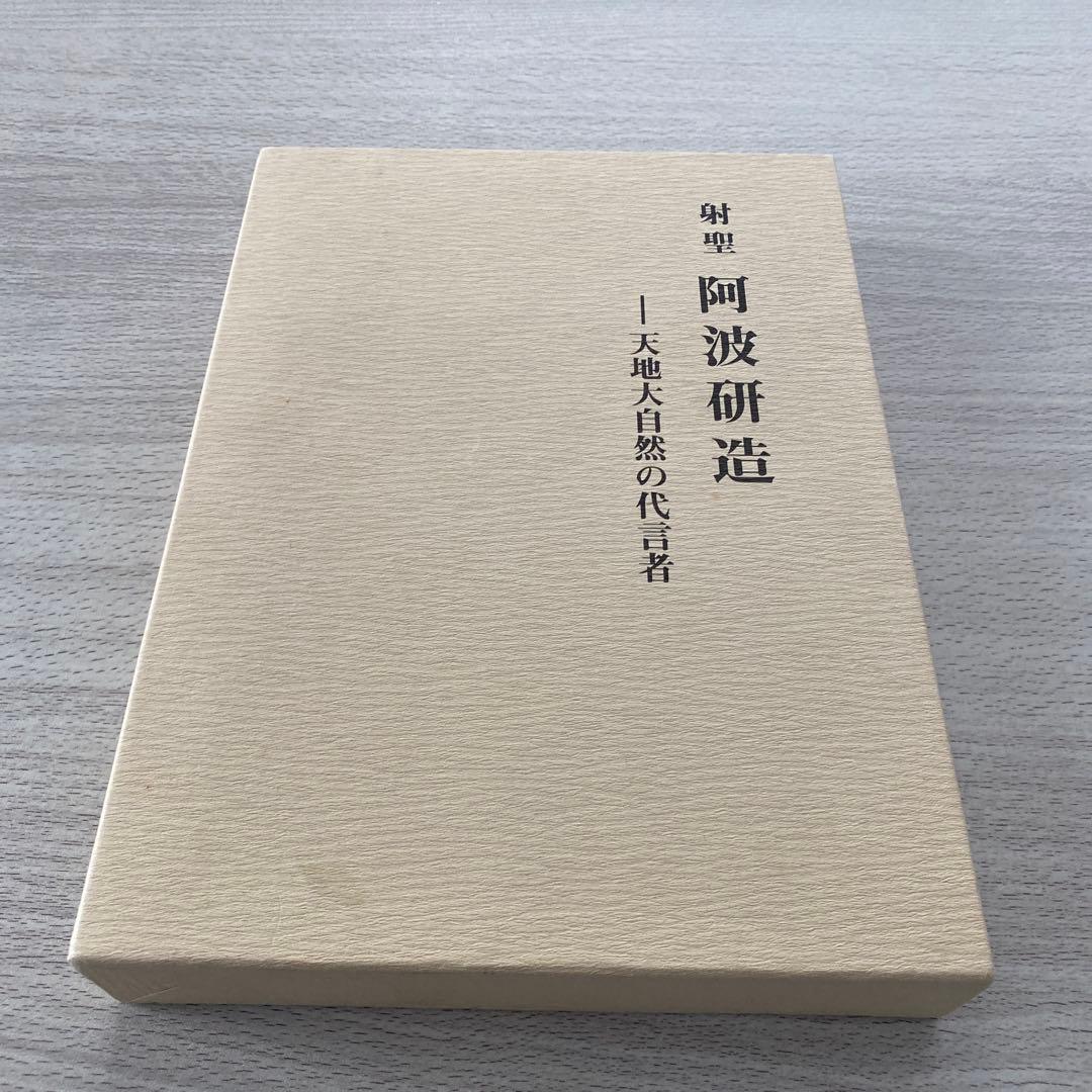 射聖　阿波研造