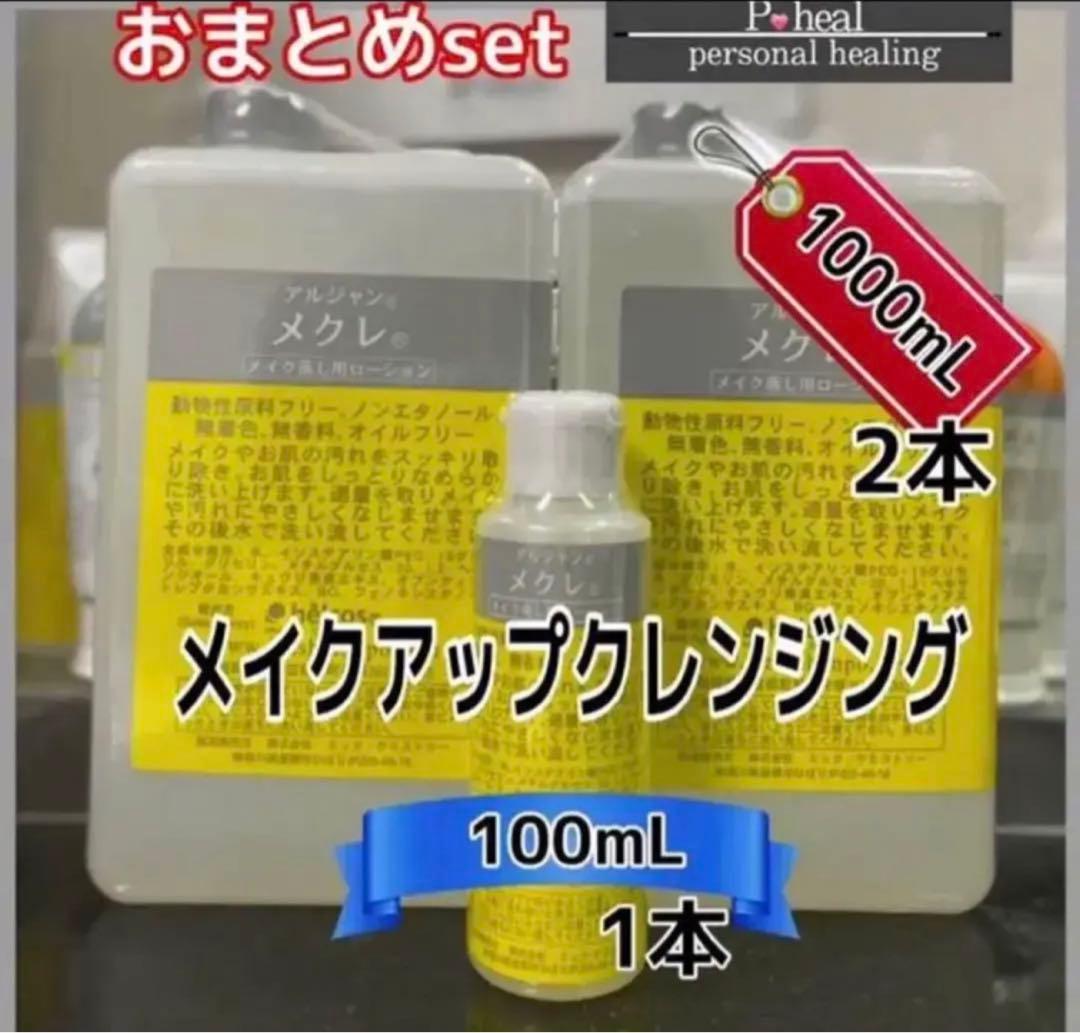 ヒルコス　メイクアップクレンジング　メクレ1000mL×2本＋100mL