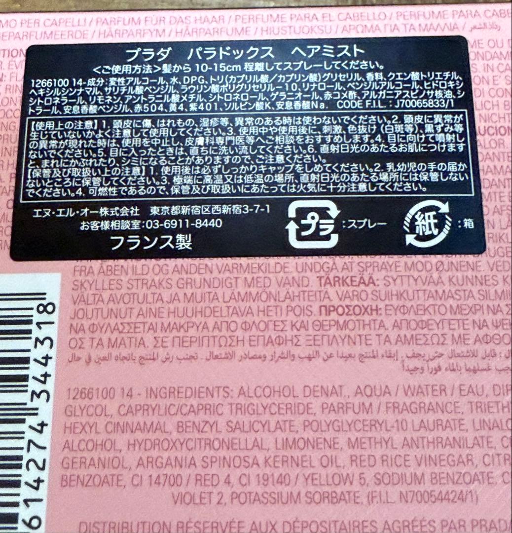 【PRADA】パラドックス ヘアミスト＆リップバーム　15,000円相当