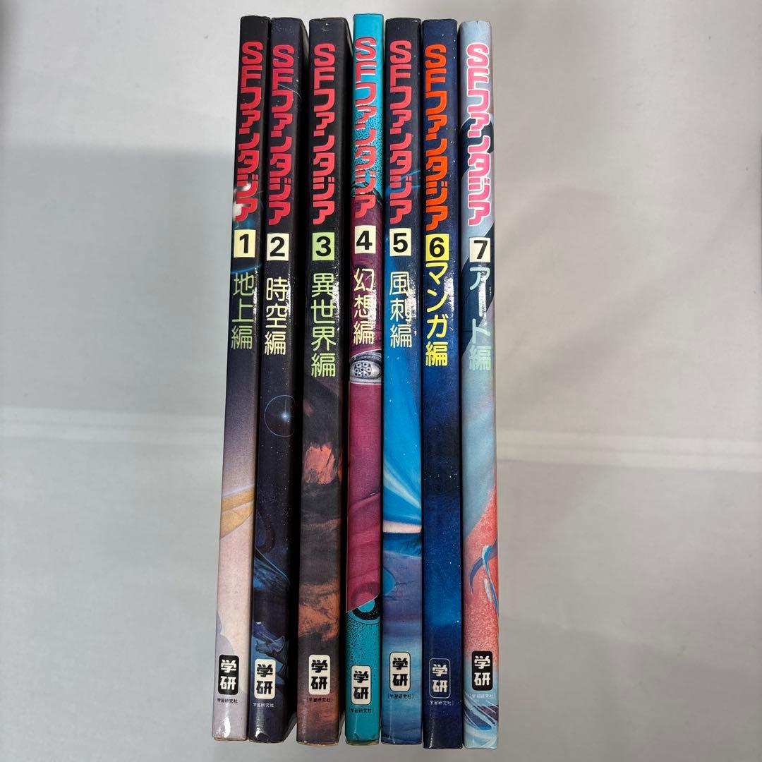 ⭐️【良品】SFファンタジア 　全7巻セット　学研