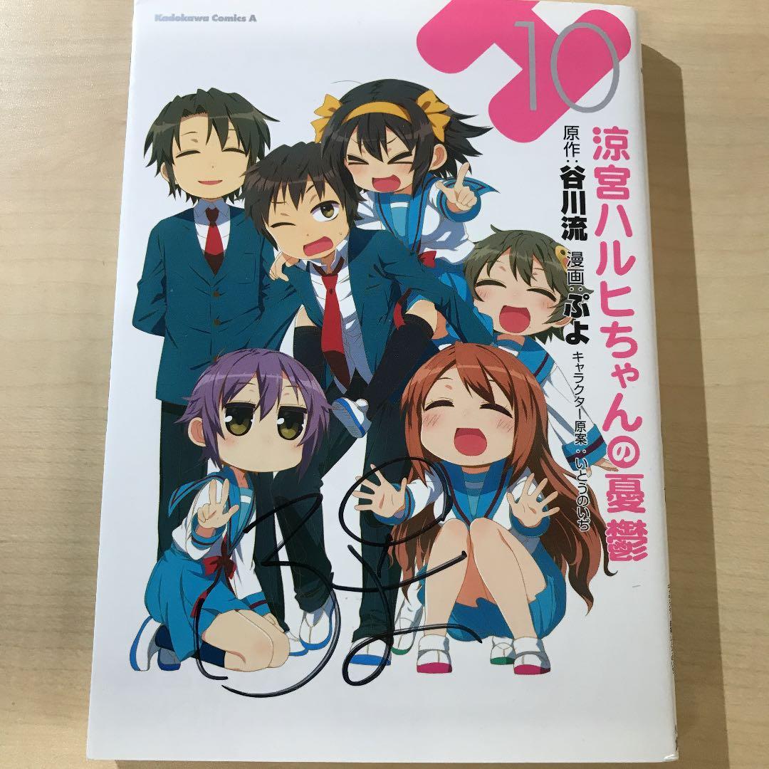 涼宮ハルヒちゃんの憂鬱 10 サイン入り