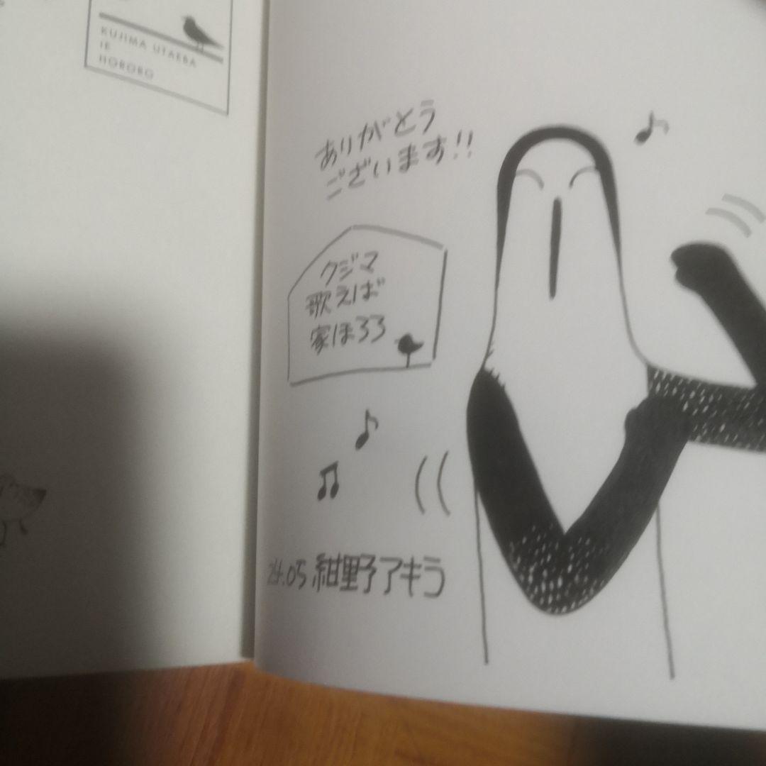 クジマ歌えば家ほろろ 直筆イラスト入りサイン本 5巻セット