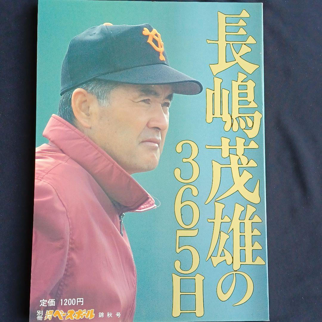 #◆超美品◆別冊週刊ベースボール錦秋号　長嶋茂雄の365日 〈92～93〉