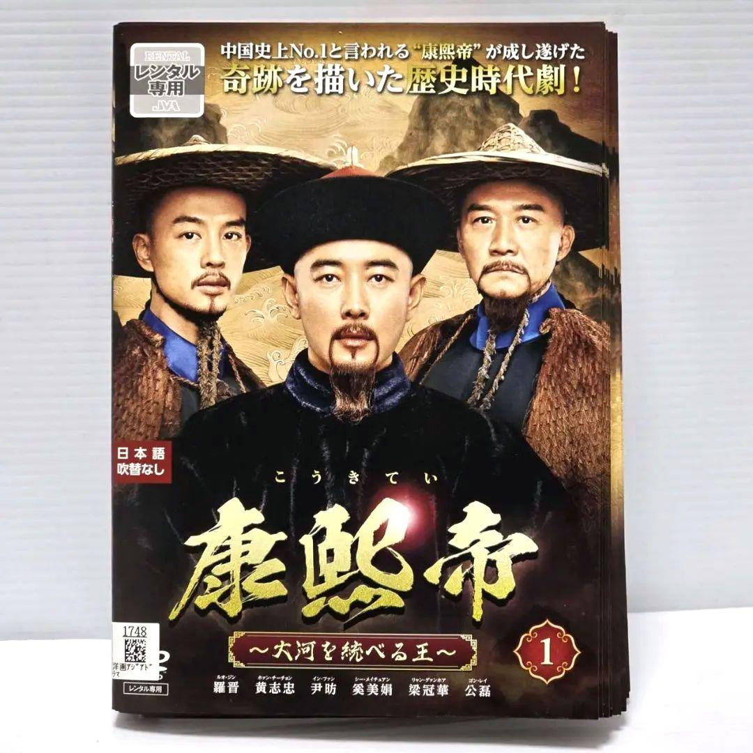 康熙帝～大河を統べる王～ レンタルDVD　全20巻