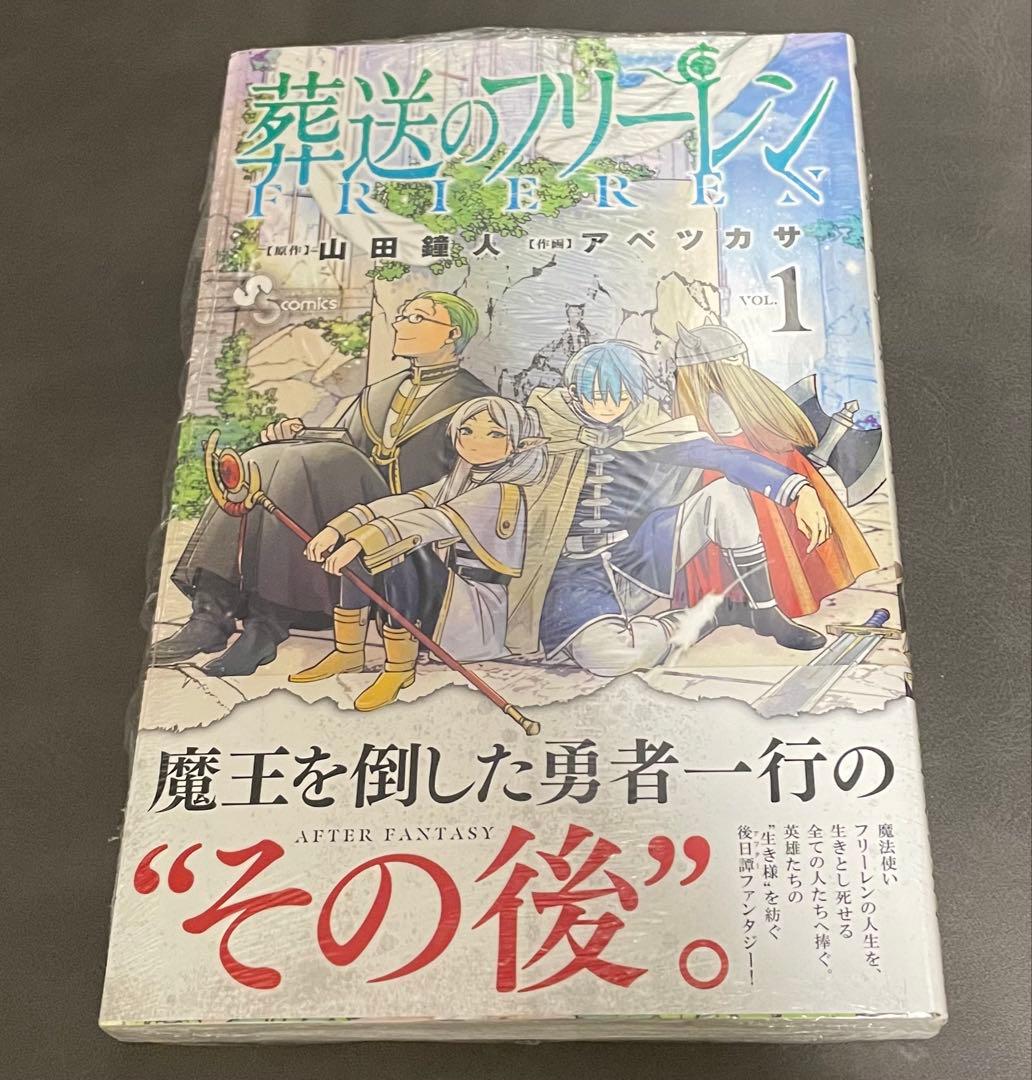 葬送のフリーレン 1巻 初版帯付き 新品未開封 シュリンク付き 重版