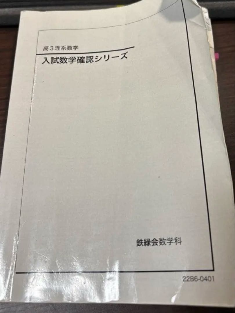 鉄緑会 入試数学確認シリーズ 第3版