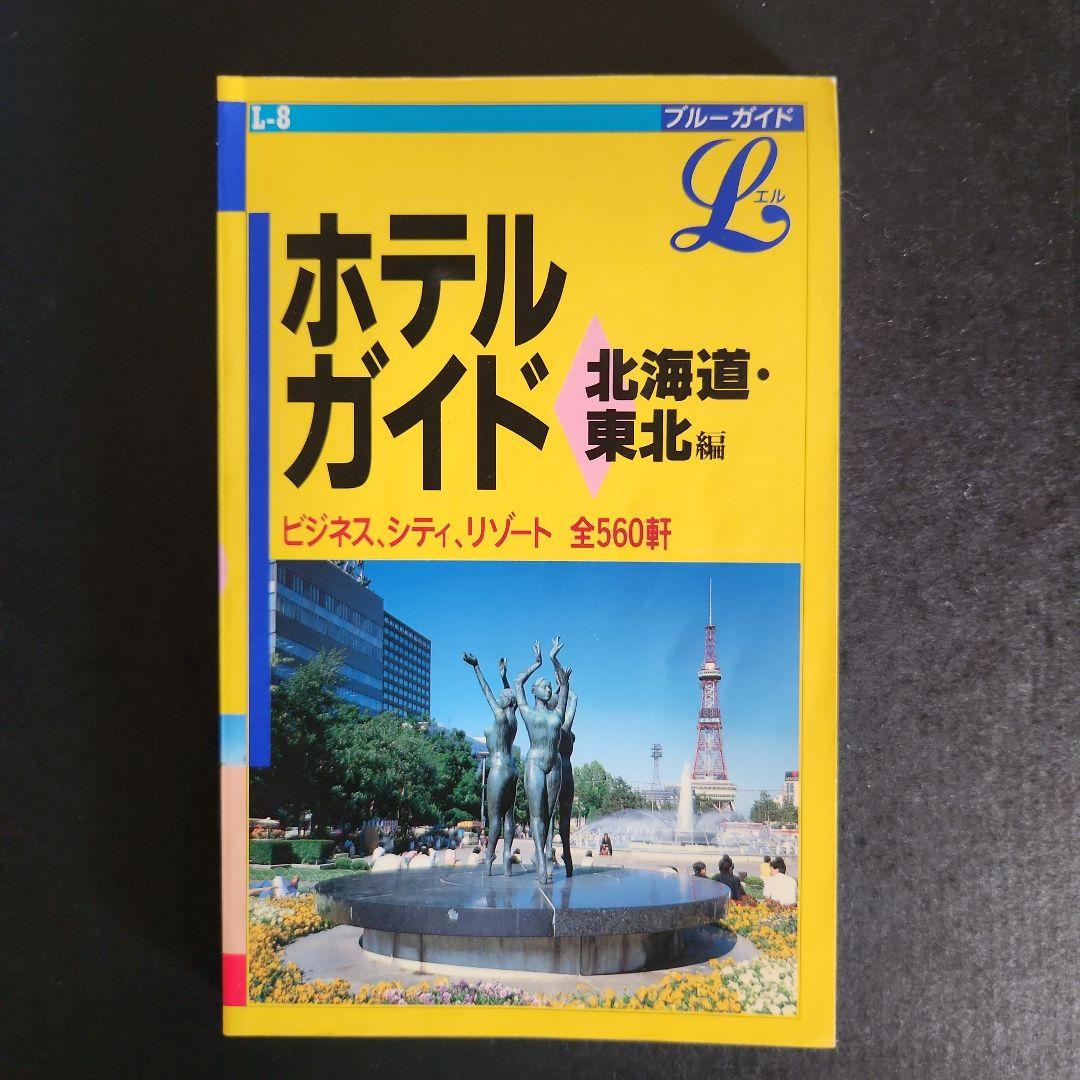 ブルーガイド　ホテルガイド　北海道・東北編