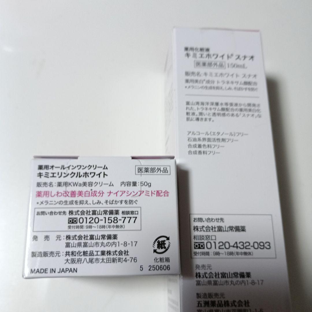 新品 未使用 未開封 キミエリンクルホワイト＆キミエホワイト スナオ