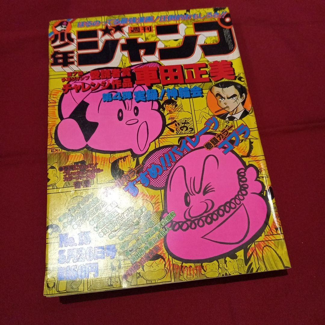【当時物美品】週刊 少年 ジャンプ 1979年13号 漫画 アニメ