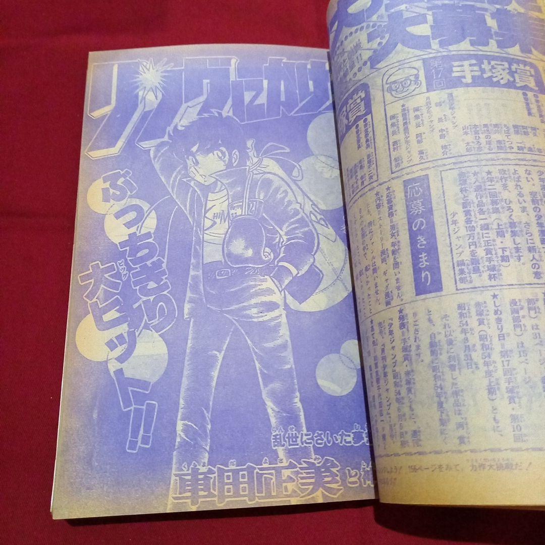 【当時物美品】週刊 少年 ジャンプ 1979年13号 漫画 アニメ