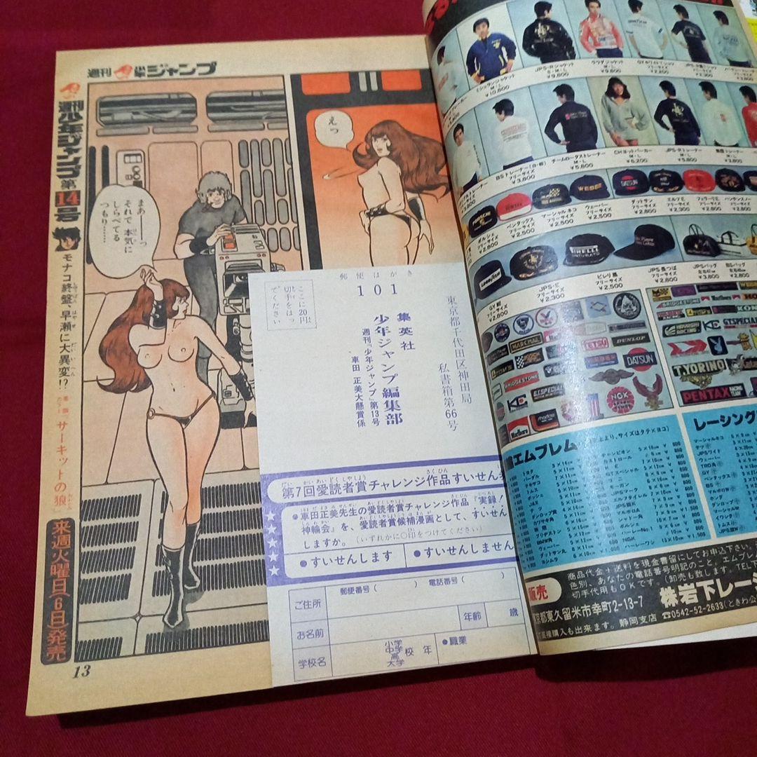 【当時物美品】週刊 少年 ジャンプ 1979年13号 漫画 アニメ