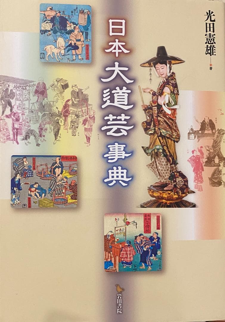 日本大道芸事典　光田憲雄　版元品切絶版