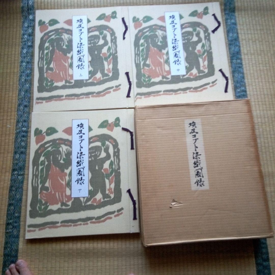 埃及コプト染織図録　古書　貴重本