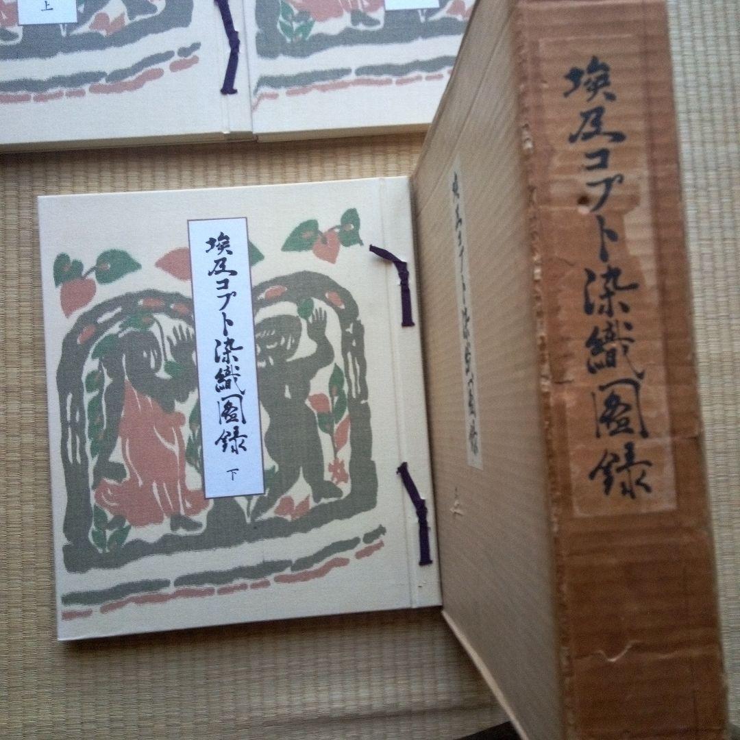 埃及コプト染織図録　古書　貴重本