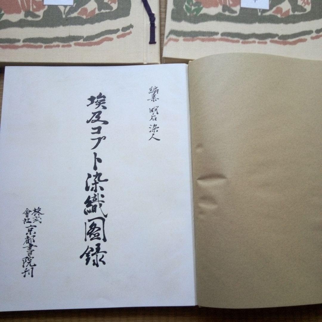 埃及コプト染織図録　古書　貴重本