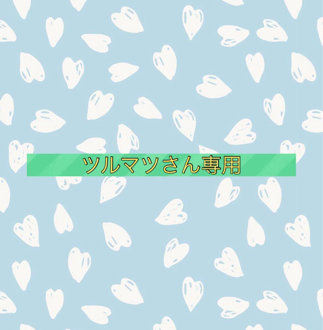 ツルマツさん専用