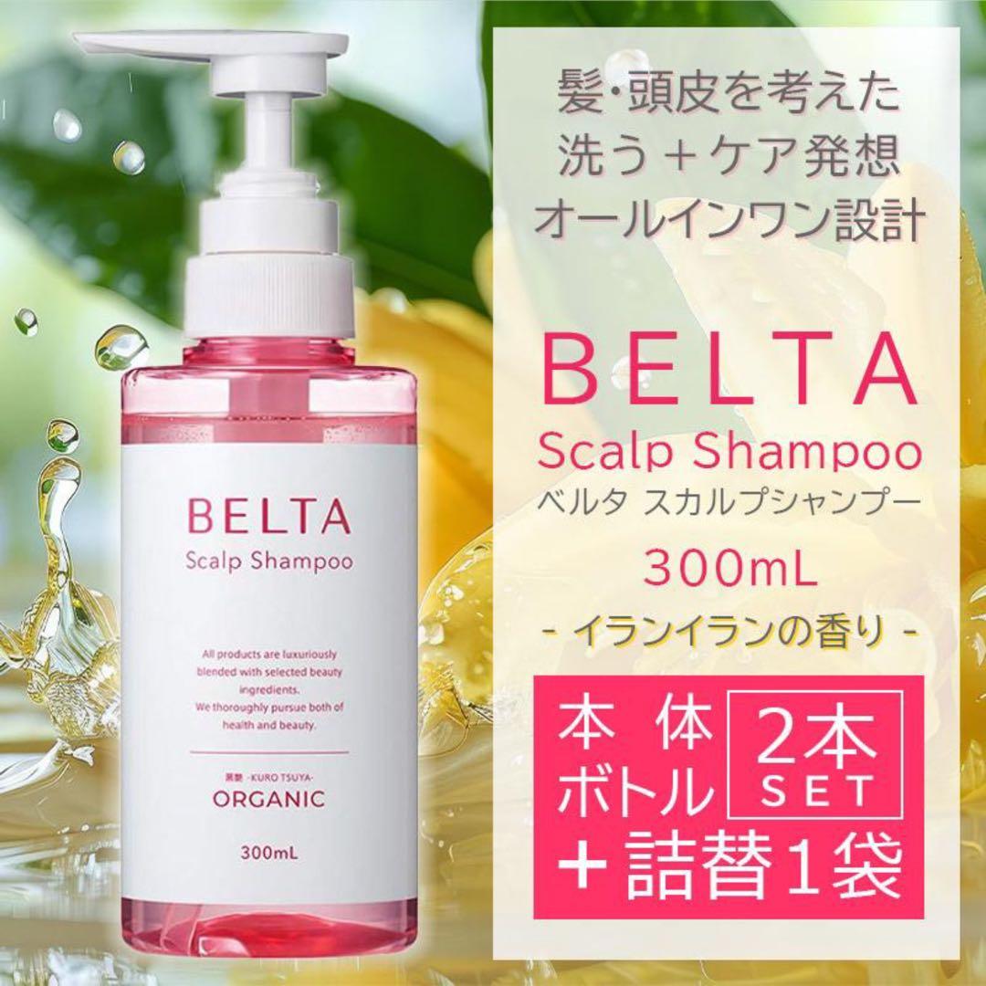 【本体2本+詰替え1個】ベルタスカルプシャンプーR 300ml ノンシリコン