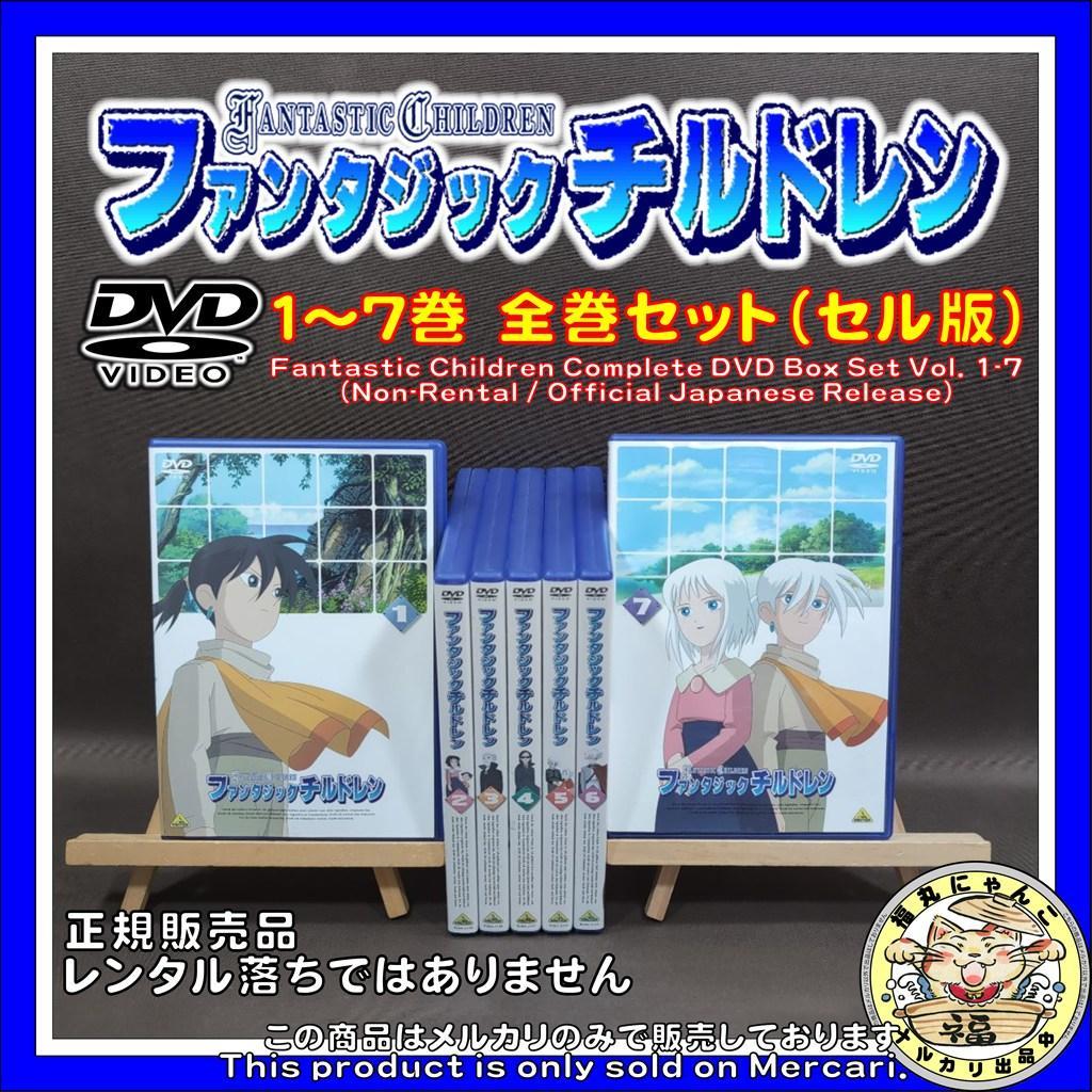 【DVD】ファンタジックチルドレン　１～7巻　全巻セット（セル版）