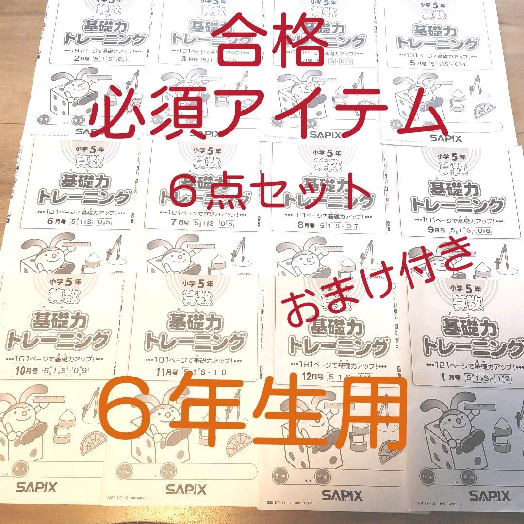 合格必須アイテム６点セット過去問付き　サピ　基礎トレ　言葉ナビ　理社コアプラス等