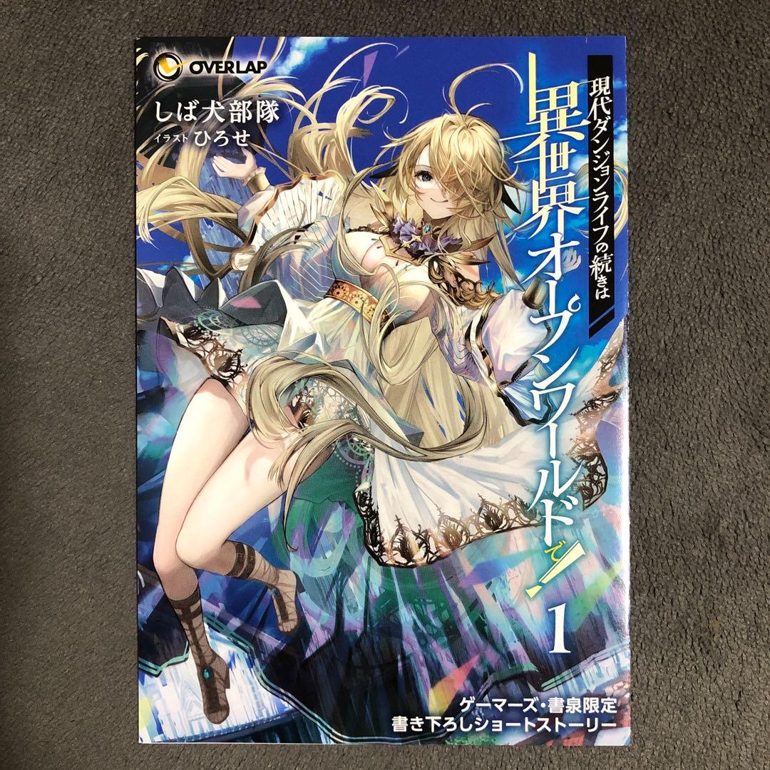 現代ダンジョンライフの続きは異世界オープンワールドで! ゲーマーズ 1巻購入特典